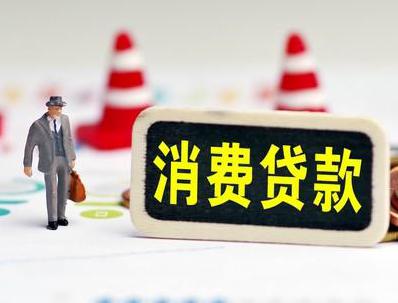 淮阳哪些属于个人消费贷款？